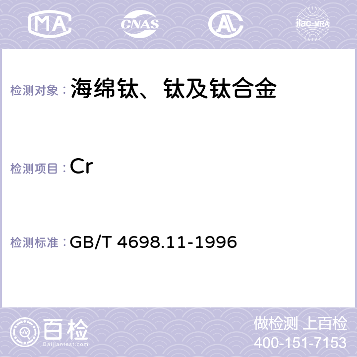 Cr GB/T 4698.11-1996 海绵钛、钛及钛合金化学分析方法 硫酸亚铁铵滴定法测定铬量(不含钒)