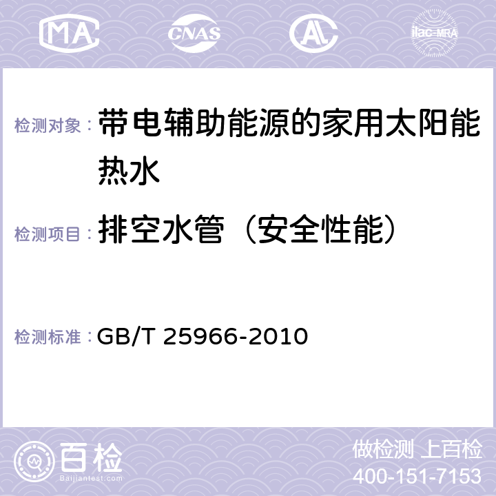 排空水管（安全性能） GB/T 25966-2010 带电辅助能源的家用太阳能热水系统技术条件