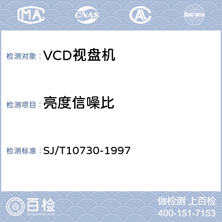 亮度信噪比 VCD视盘机通用规范 SJ/T10730-1997 表1.7
