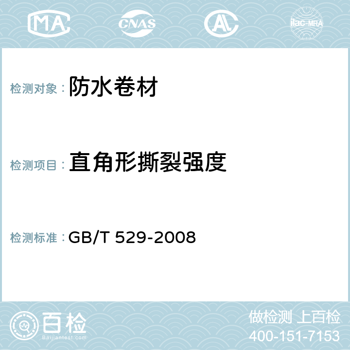 直角形撕裂强度 硫化橡胶或热塑性橡胶撕裂强度的测定(裤形、直角形和新月形试样) GB/T 529-2008