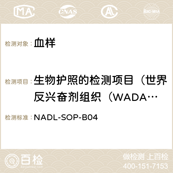 生物护照的检测项目（世界反兴奋剂组织（WADA）公布检测参数） 血细胞分析仪法-血液参数检测标准操作程序NADL-SOP-B04