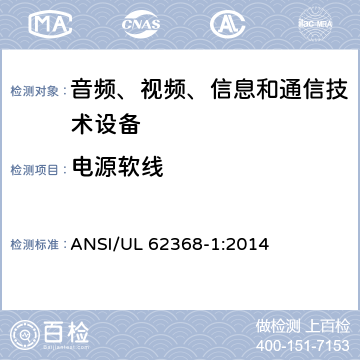电源软线 音频、视频、信息和通信技术设备 第1部分：安全要求 ANSI/UL 62368-1:2014 Annex G.7