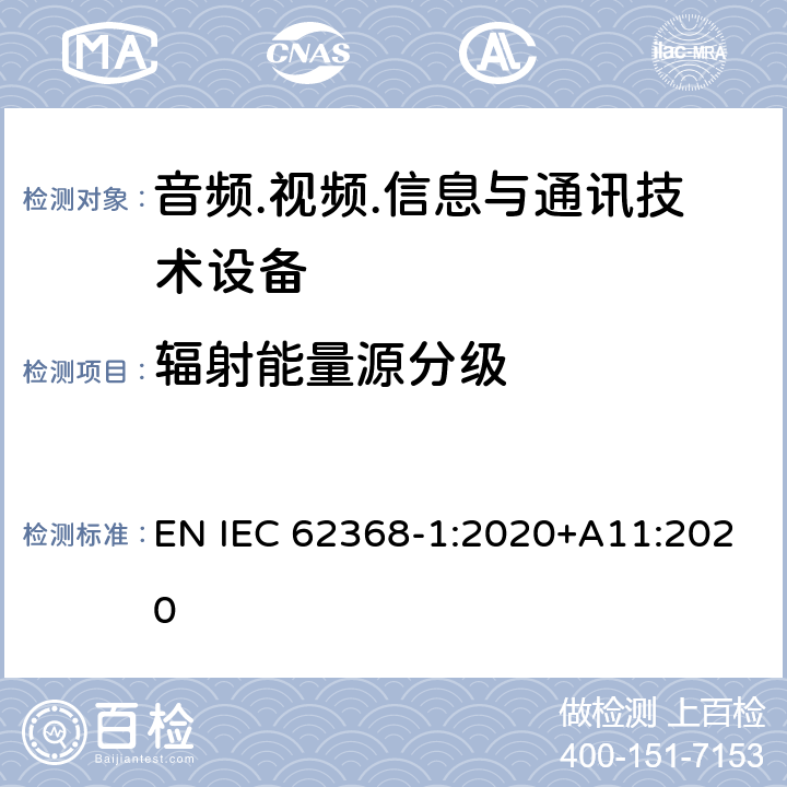 辐射能量源分级 音频/视频、信息技术和通信技术设备 第1部分：安全要求 EN IEC 62368-1:2020+A11:2020 10.2