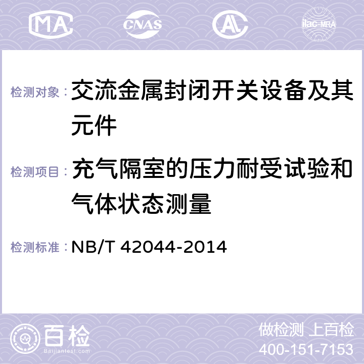 充气隔室的压力耐受试验和气体状态测量 3.6 kV-40.5 kV智能交流金属封能开关设备和控制设备 NB/T 42044-2014 6.103