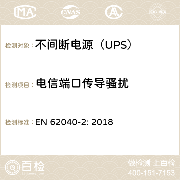 电信端口传导骚扰 不间断电源设备（UPS)-第2部分：电磁兼容性（EMC） EN 62040-2: 2018 6.4; A.6