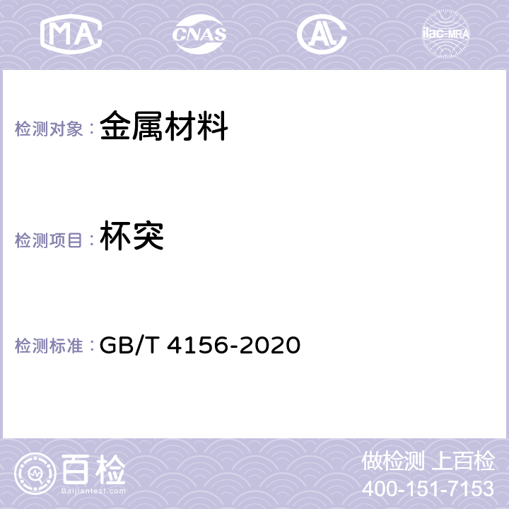 杯突 GB/T 4156-2020 金属材料 薄板和薄带 埃里克森杯突试验