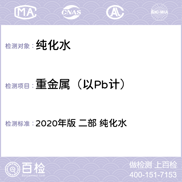 重金属（以Pb计） 《中华人民共和国药典》 2020年版 二部 纯化水 P714