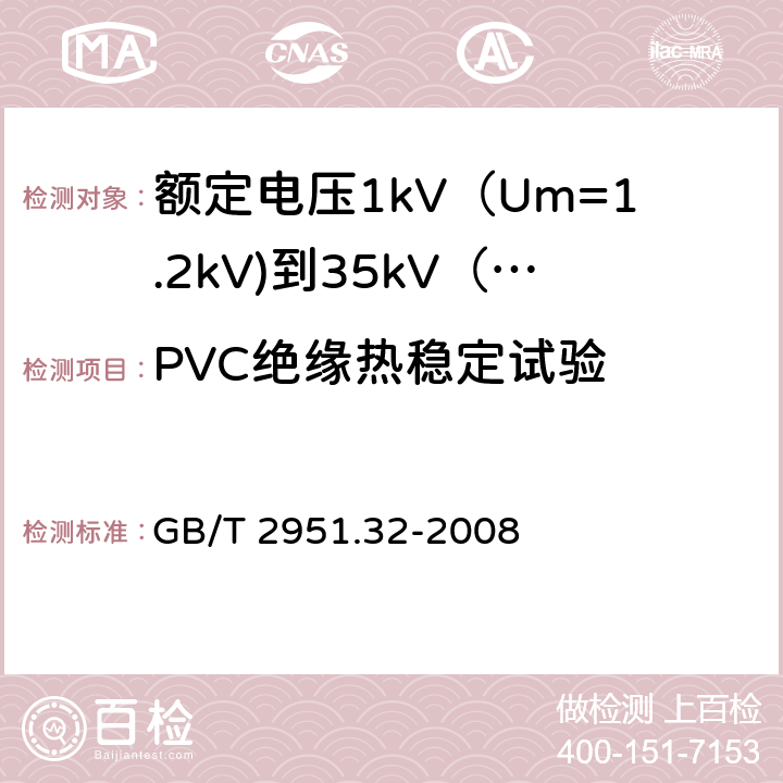 PVC绝缘热稳定试验 电缆和光缆绝缘和护套材料通用试验方法 第32部分:聚氯乙烯混合料专用试验方法--失重试验--热稳定性试验 GB/T 2951.32-2008 9