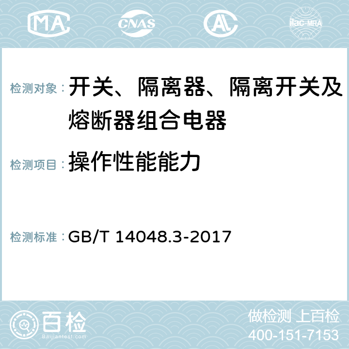 操作性能能力 低压开关设备和控制设备 第3部分：开关、隔离器、隔离开关及熔断器组合电器 GB/T 14048.3-2017 8.3.4.1、A.5、A.9