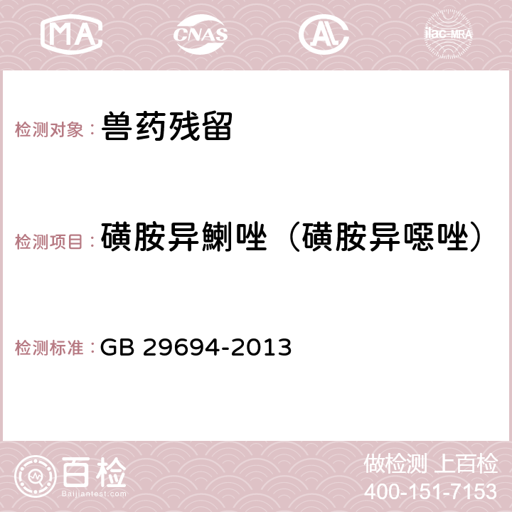 磺胺異鯻唑（磺胺異噁唑） 《食品安全國家標(biāo)準(zhǔn) 動物性食品中13種磺胺類藥物多殘留的測定 高效液相色譜法》 GB 29694-2013