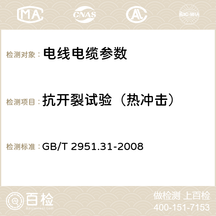 抗开裂试验（热冲击） 电缆和光缆绝缘和护套材料通用试验方法 第31部分：聚氯乙烯混合料专用试验方法-高温压力试验-抗开裂试验 GB/T 2951.31-2008