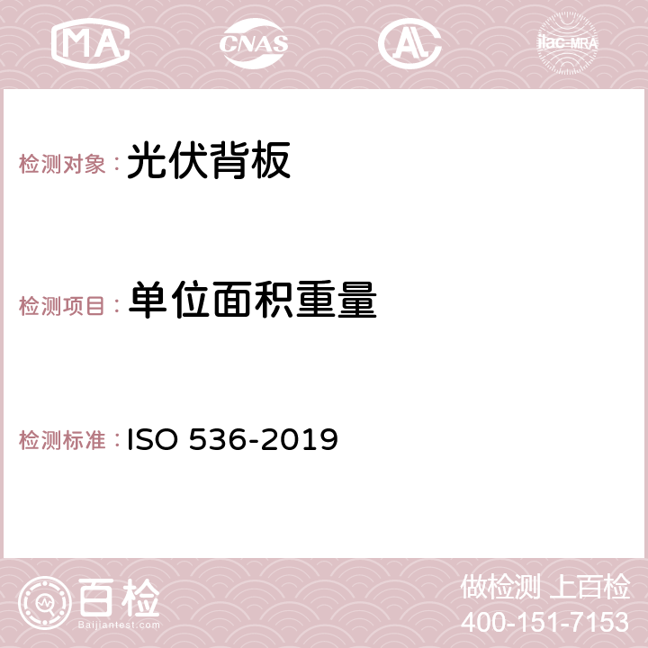 单位面积重量 纸和纸板.克数测定 ISO 536-2019
