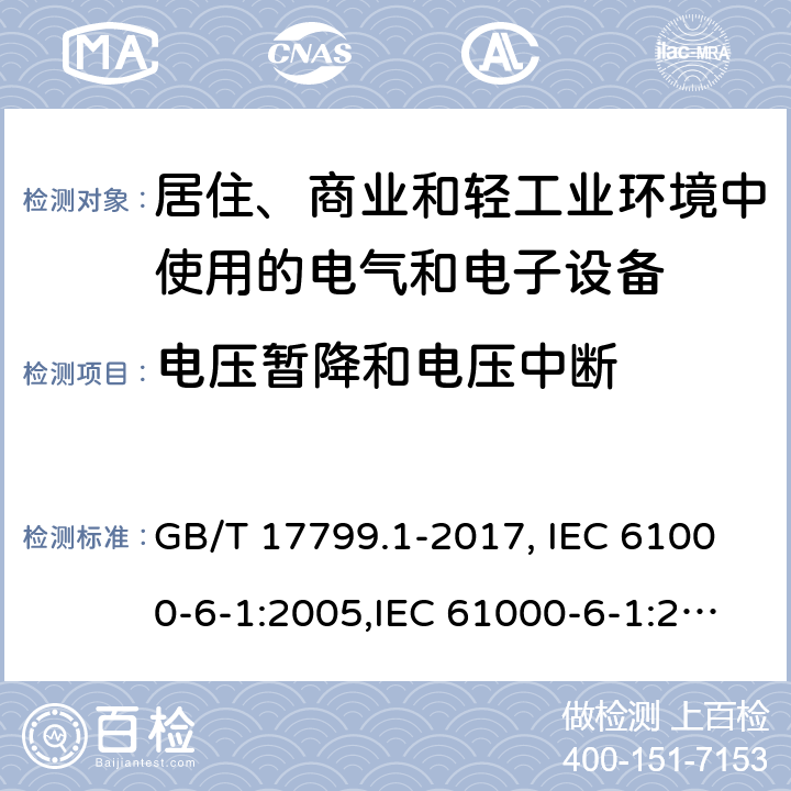 电压暂降和电压中断 电磁兼容通用标准居住、商业和轻工业环境中的抗扰度 GB/T 17799.1-2017, IEC 61000-6-1:2005,IEC 61000-6-1:2016,EN 61000-6-1:2007,EN 61000-6-1:2019,
AS/NZS 61000.6.3: 2012 9