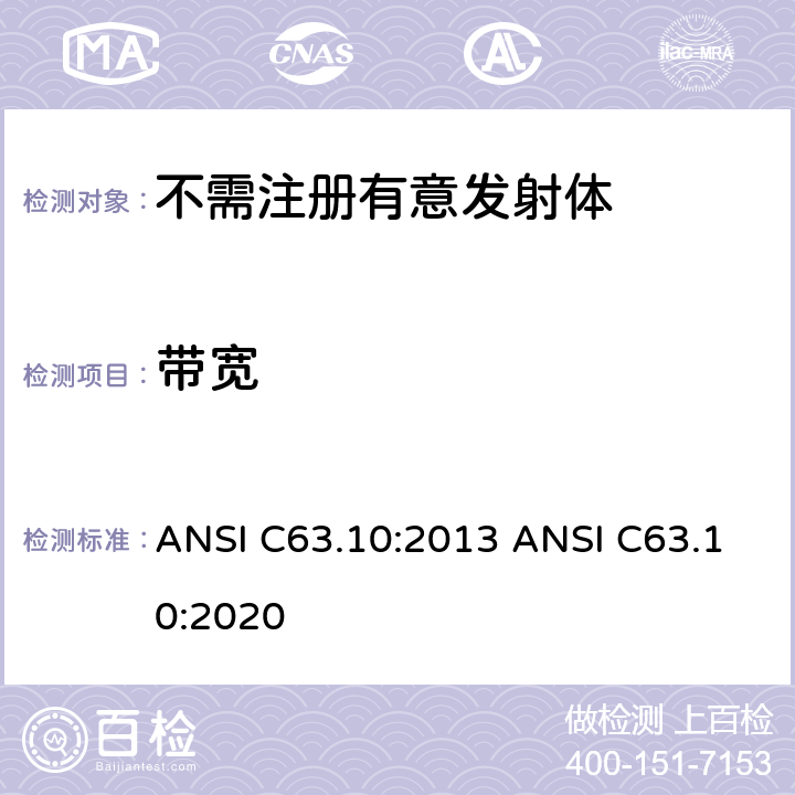 带宽 美国国家标准的符合性测试程序未经授权的无线设备 ANSI C63.10:2013 ANSI C63.10:2020