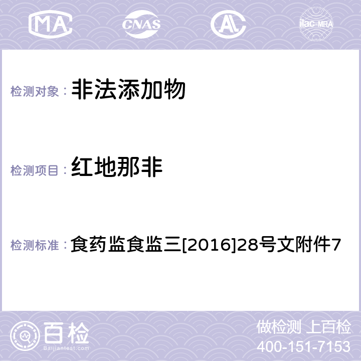 红地那非 《关于印发保健食品中非法添加沙丁胺醇检验方法等8项检验方法的通知》 食药监食监三[2016]28号文附件7