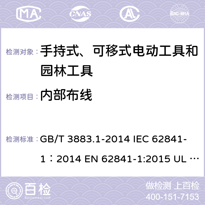 内部布线 手持式、可移式电动工具和园林工具的安全 第1部分：通用要求 GB/T 3883.1-2014 IEC 62841-1：2014 EN 62841-1:2015 UL 62841-1：2015 22