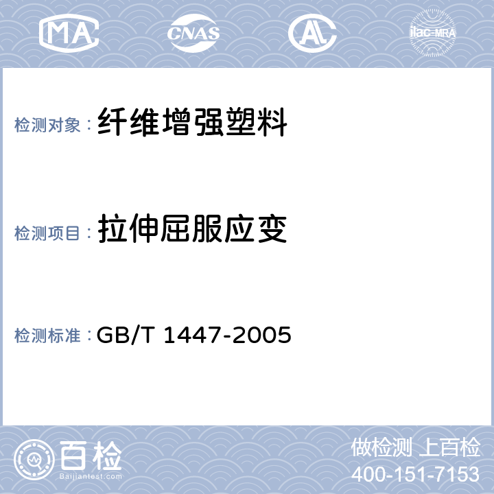 拉伸屈服应变 GB/T 1447-2005 纤维增强塑料拉伸性能试验方法