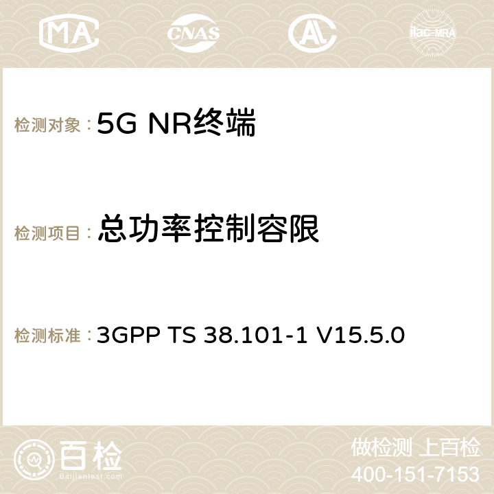 总功率控制容限 3GPP TS 38.101 NR；用户设备（UE）无线发射和接收；第1部分：范围1单机 -1 V15.5.0 6.3.4.4