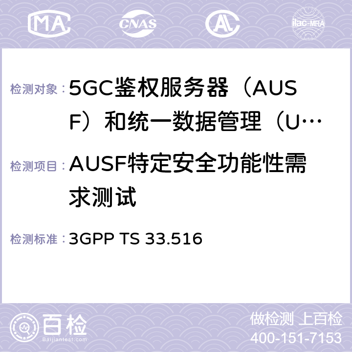 AUSF特定安全功能性需求测试 5G核心网鉴权服务器功能网络设备（AUSF）安全保障规范 3GPP TS 33.516 4.2