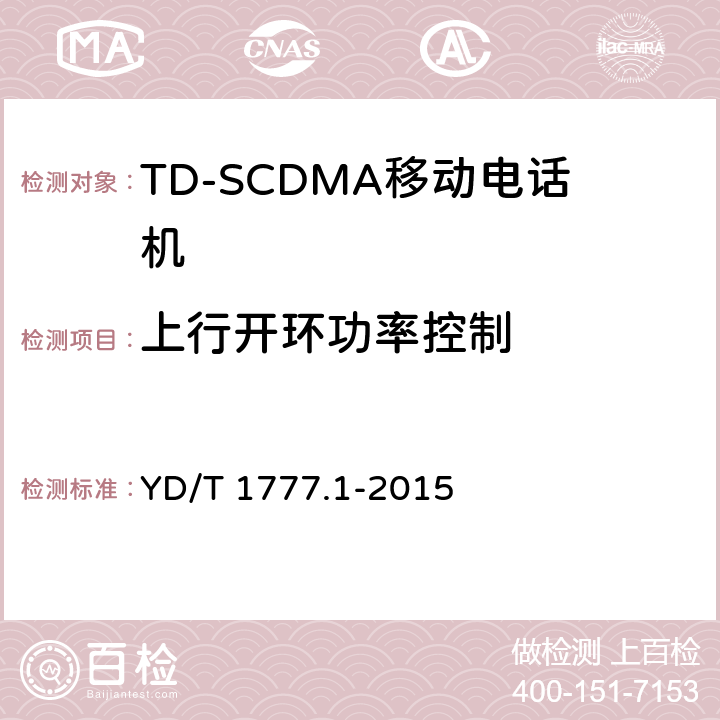 上行开环功率控制 2GHz TD-SCDMA数字蜂窝移动通信网高速下行分组接入（HSDPA）终端设备测试方法 第一部分：基本功能、业务和性能测试 YD/T 1777.1-2015