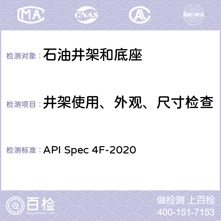井架使用、外观、尺寸检查 API Spec 4F-2020 钻井和修井井架、底座规范  11.5