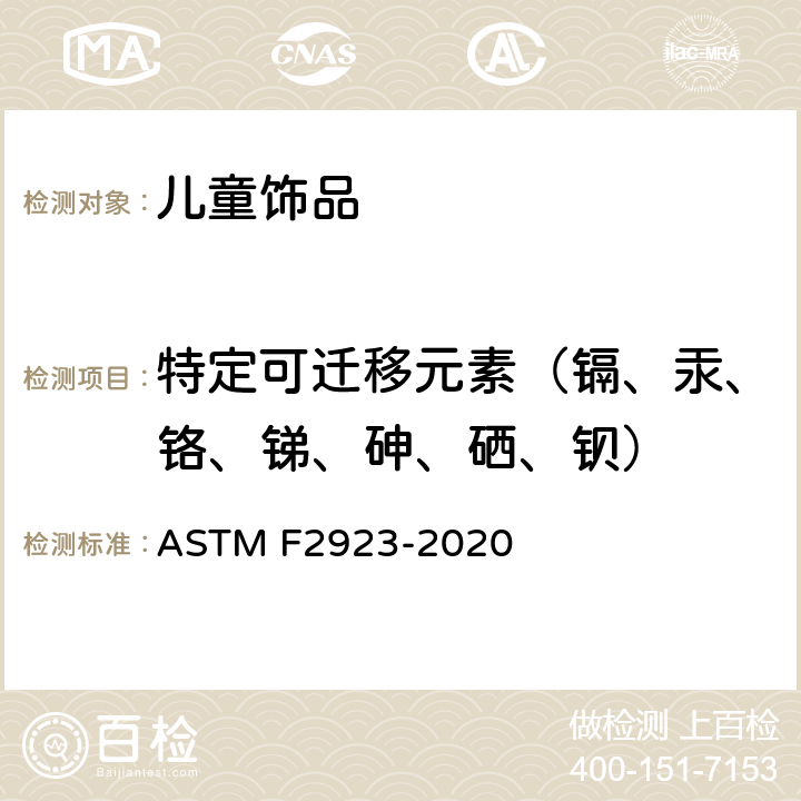 特定可迁移元素（镉、汞、铬、锑、砷、硒、钡） 儿童首饰的消费品安全规范 ASTM F2923-2020 条款 8