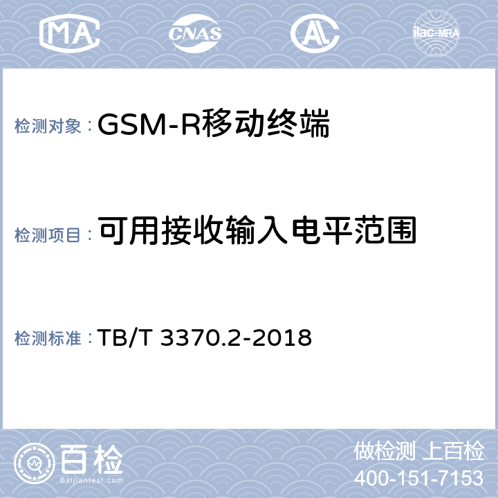 可用接收输入电平范围 《铁路数字移动通信系统（GSM-R）车载通信模块 第2部分：试验方法》 TB/T 3370.2-2018 7.1