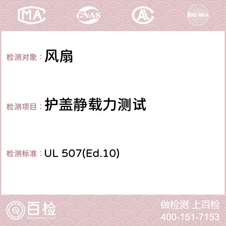 护盖静载力测试 电风扇的要求 UL 507(Ed.10) 48
