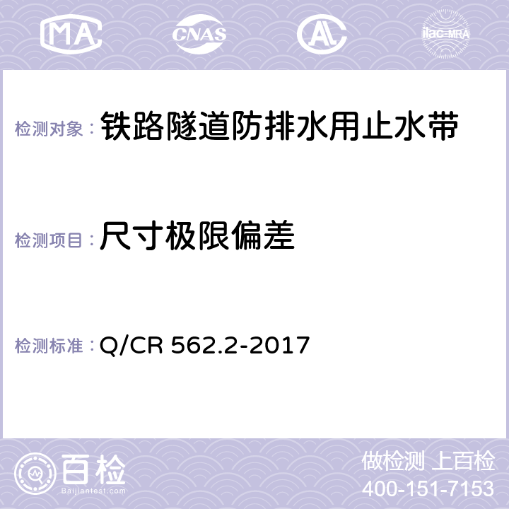 尺寸极限偏差 铁路隧道防排水材料 第2部分：止水带 Q/CR 562.2-2017 5.1