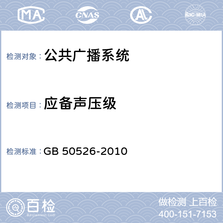 应备声压级 《公共广播系统工程技术规范》 GB 50526-2010 3.3.1/5.5