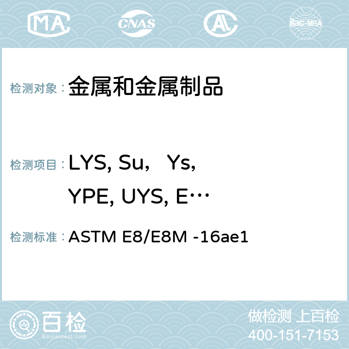 LYS, Su，Ys， YPE, UYS, Elu 金属材料拉伸试验标准测试方法 ASTM E8/E8M -16ae1