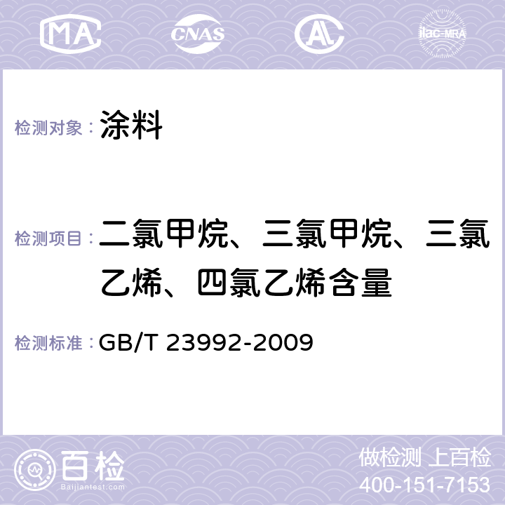 二氯甲烷、三氯甲烷、三氯乙烯、四氯乙烯含量 涂料中氯代烃含量的测定 气相色谱法 GB/T 23992-2009