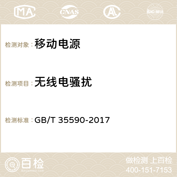 无线电骚扰 信息技术_便携式数字设备用移动电源通用规范 GB/T 35590-2017 5.8.1