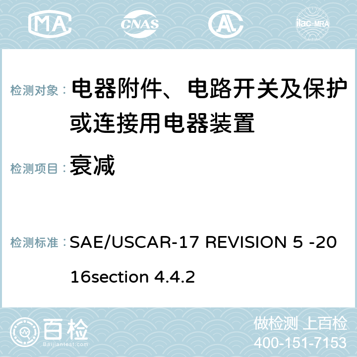 衰减 汽车射频连接器系统性能规范 SAE/USCAR-17 REVISION 5 -2016section 4.4.2