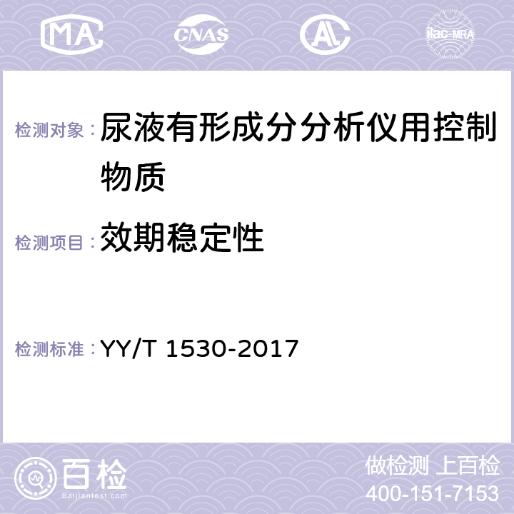 效期稳定性 尿液有形成分分析仪用控制物质 YY/T 1530-2017 3.7.2
