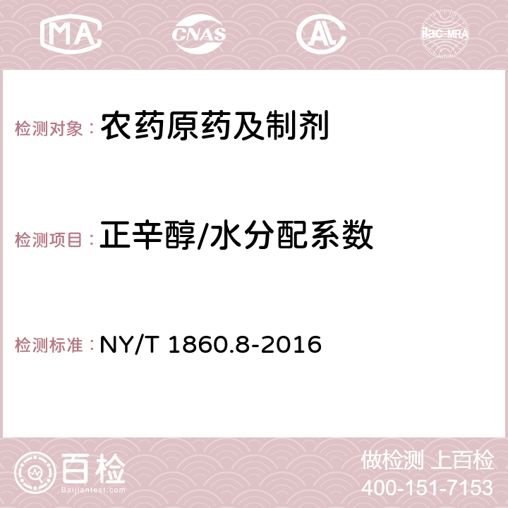 正辛醇/水分配系数 《农药理化性质测定试验导则 第8部分:正辛醇/水分配系数》 NY/T 1860.8-2016 1-3