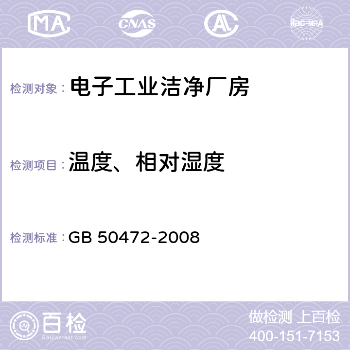 温度、相对湿度 电子工业洁净厂房设计规范 GB 50472-2008 D.3.6