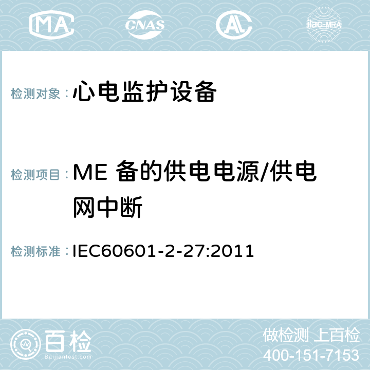 ME 备的供电电源/供电网中断 IEC 60601-2-27-2011 医用电气设备 第2-27部分:心电图监护设备安全(包括基本性能)的特殊要求