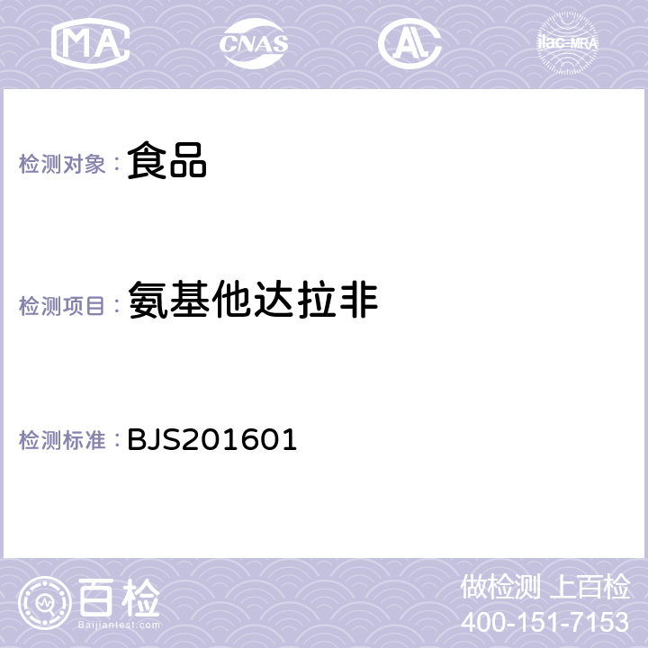 氨基他达拉非 《总局关于发布食品中那非类物质的测定和小麦粉中硫脲的测定2项检验方法的公告》（2016年第196号） 附件1 食品中那非类物质的测定 BJS201601