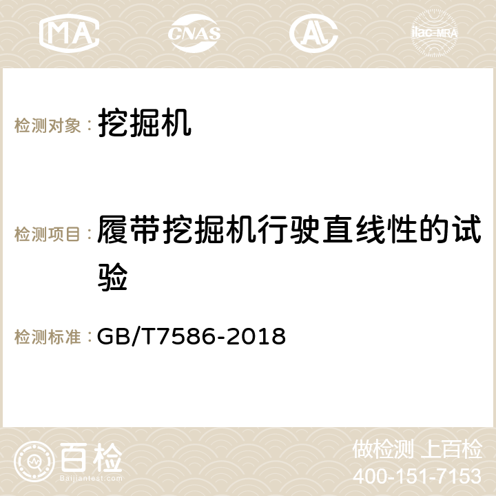 履带挖掘机行驶直线性的试验 液压挖掘机 试验方法 GB/T7586-2018 8.6