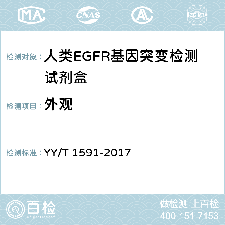 外观 YY/T 1591-2017 人类EGFR基因突变检测试剂盒