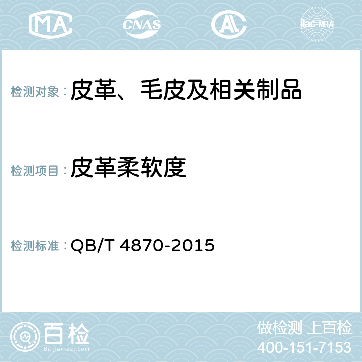 皮革柔软度 皮革柔软度测试仪 QB/T 4870-2015