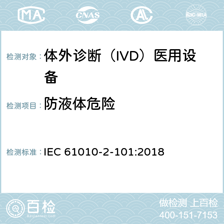 防液体危险 测量、控制和实验室用电气设备的安全要求. 第2-101部分：体外诊断（IVD）医用设备的专用要求 IEC 61010-2-101:2018 11