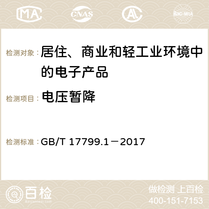 电压暂降 电磁兼容 通用标准 居住、商业和轻工业环境中的抗扰度试验 GB/T 17799.1－2017 第9条