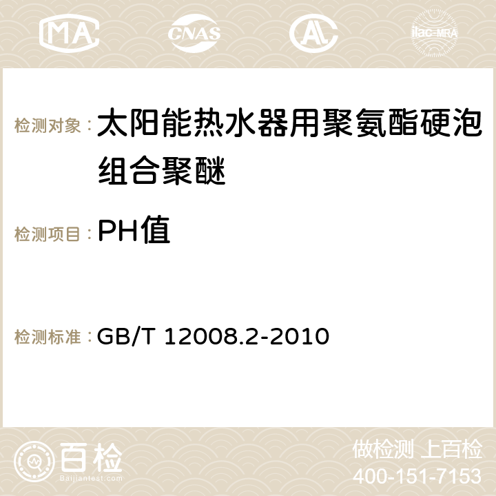 PH值 塑料 聚醚多元醇 第2部分:规格 GB/T 12008.2-2010 5.10