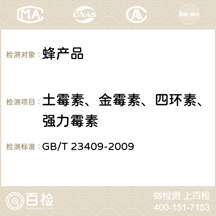 土霉素、金霉素、四环素、强力霉素 蜂王浆中土霉素、四环素、金霉素、强力霉素残留量的测定 GB/T 23409-2009