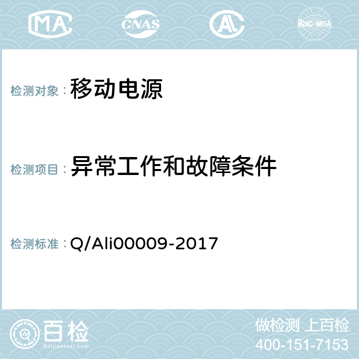 异常工作和故障条件 便携式移动电源技术规范 Q/Ali00009-2017 5.2.14