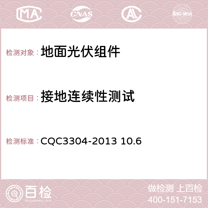 接地连续性测试 CQC 3304-2013 《地面用晶体硅光伏组件环境适应性测试要求第2部分：湿热气候条件》CQC3304-2013 10.6