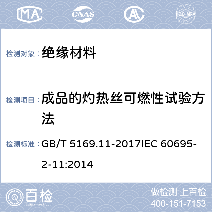 成品的灼热丝可燃性试验方法 电工电子产品着火危险试验 第11部分：灼热丝∕热丝基本试验方法 成品的灼热丝可燃性试验方法（GWEPT） GB/T 5169.11-2017IEC 60695-2-11:2014 8