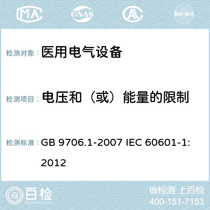 电压和（或）能量的限制 医用电气设备 第1部分：安全通用要求 GB 9706.1-2007 IEC 60601-1:2012 15